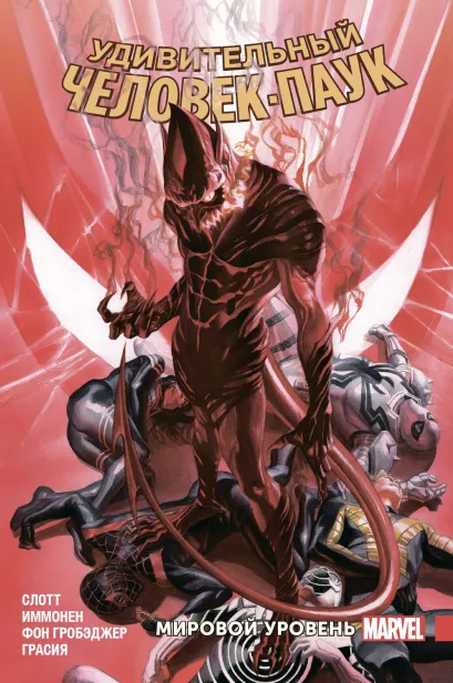 Обложка Удивительный Человек-Паук. Мировой уровень. Том 9 Дэн Слотт