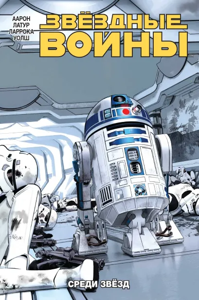 Обложка Звёздные Войны. Том 6. Среди звёзд Джейсон Аарон