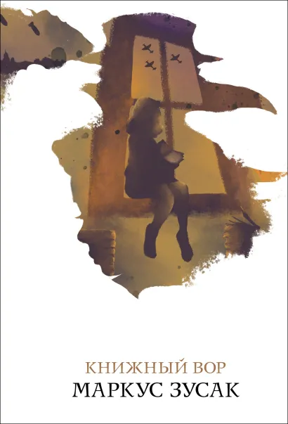 Обложка Книжный вор Маркус Зусак