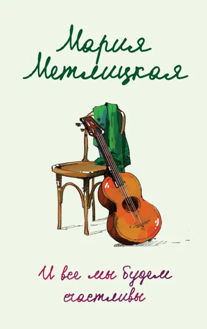 Обложка И все мы будем счастливы Мария Метлицкая