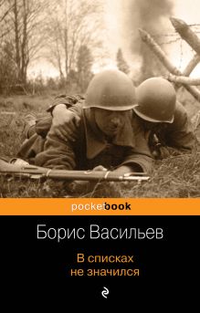 Обложка В списках не значился Борис Васильев