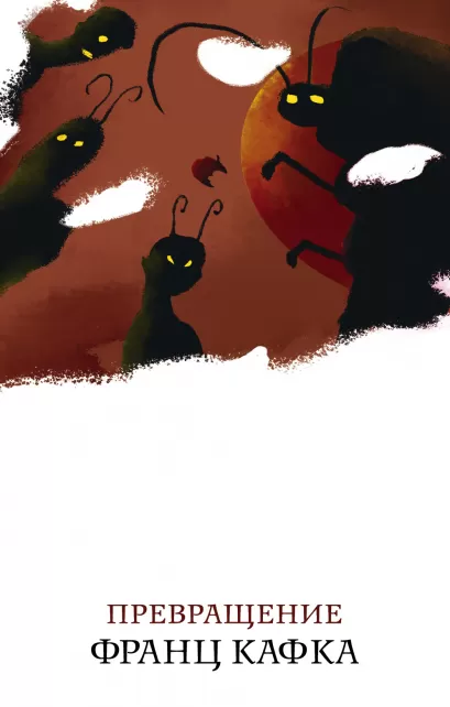 Обложка Превращение Франц Кафка