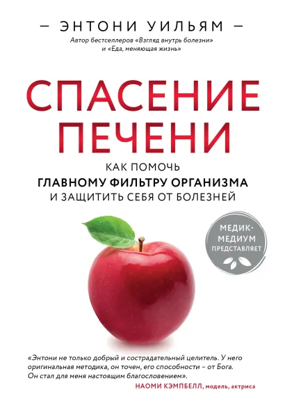 Обложка Спасение печени: как помочь главному фильтру организма и защитить себя от болезней Энтони Уильям
