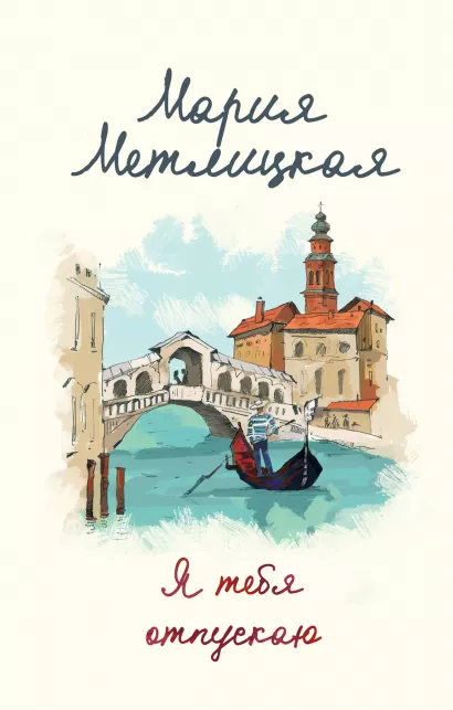 Обложка Я тебя отпускаю Мария Метлицкая