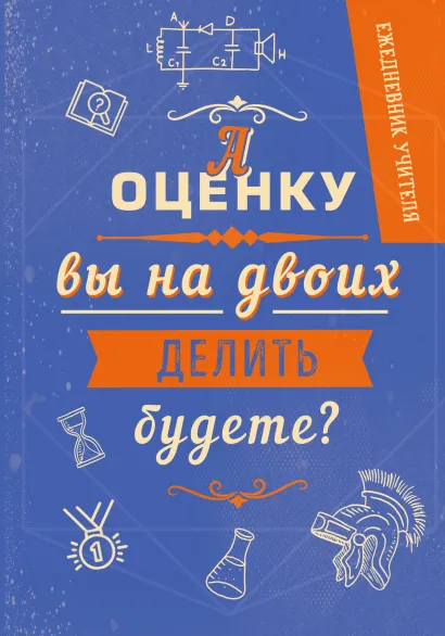 Обложка Ежедневник учителя. А оценку вы на двоих делить будете? (А5, 96 л., твердая обложка) 