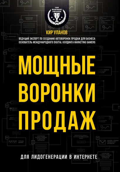 Обложка Мощные воронки продаж. Для лидогенерации в интернете Кир Уланов