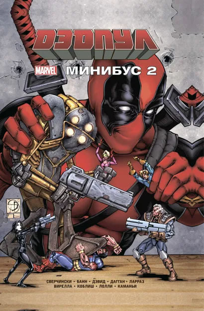 Обложка Дэдпул. Минибус. Том 2 Каллен Банн