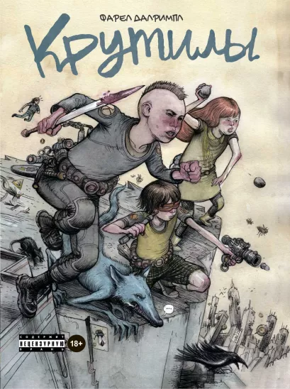 Обложка Крутилы Фарел Далримпл