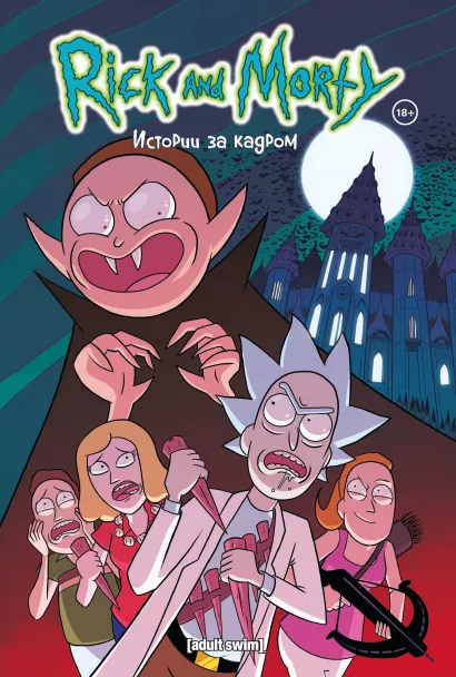 Обложка Рик и Морти. Истории за кадром Кайл Старкс