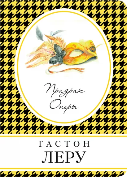 Обложка Призрак Оперы Гастон Леру