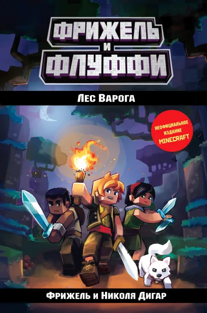 Обложка Лес Варога (#3) Фрижель, Николя Дигар