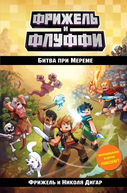 Обложка Битва при Мереме (#4) Фрижель, Николя Дигар