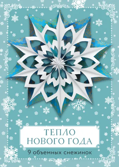 Обложка Тепло Нового года. Объемные снежинки (А4, набор для вырезания, 20 листов, в европодвесе) (8 маленьких и 1 большая) 