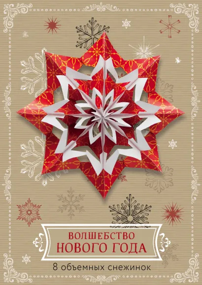 Обложка Волшебство Нового года. Объемные снежинки (А4, набор для вырезания, 20 листов, в европодвесе) (6 маленьких и 2 больших) 