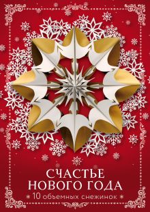 Счастье Нового года. Объемные снежинки (А4, набор для вырезания, 20 листов, в европодвесе) (10 маленьких)