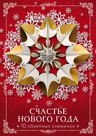 Обложка Счастье Нового года. Объемные снежинки (А4, набор для вырезания, 20 листов, в европодвесе) (10 маленьких) 
