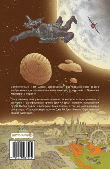 Обложка сзади Трансформеры против Джи Ай Джо. Квинтэссенциальное издание Том Шиоли