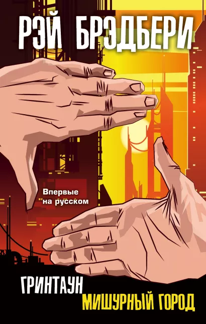 Обложка Гринтаун. Мишурный город Рэй Брэдбери