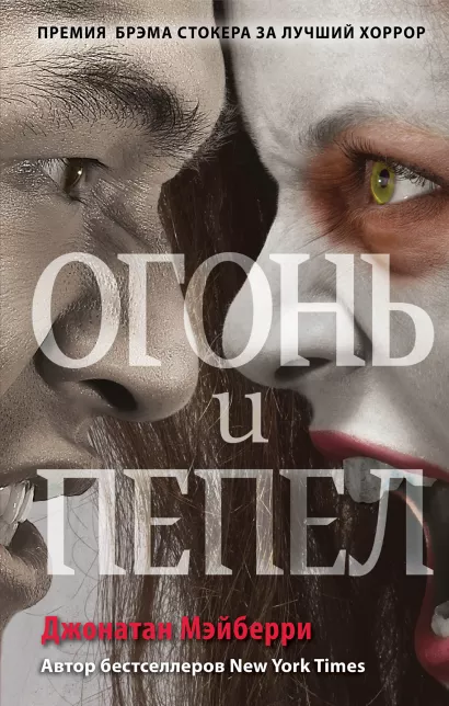 Обложка Огонь и пепел (#4) Джонатан Мэйберри