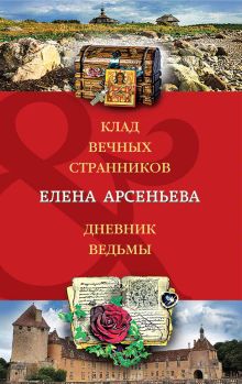 Обложка Клад вечных странников. Дневник ведьмы Елена Арсеньева