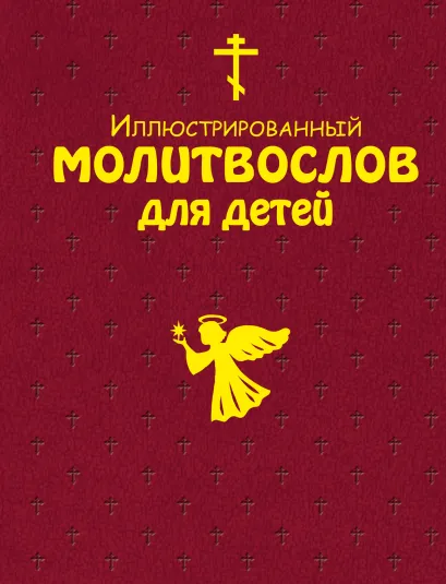 Обложка Иллюстрированный молитвослов для детей (с грифом РПЦ)