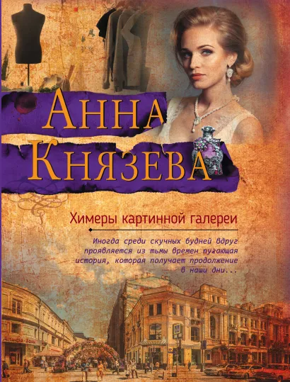 Обложка Химеры картинной галереи Анна Князева