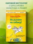Не рычите на собаку! Книга о дрессировке людей, животных и самого себя