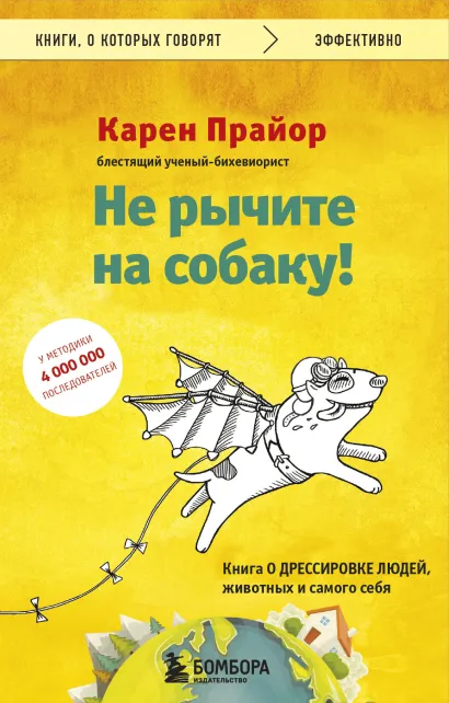 Обложка Не рычите на собаку! Книга о дрессировке людей, животных и самого себя Карен Прайор