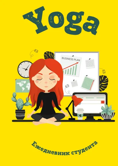 Обложка Ежедневник студента. Йога, желтый. А5. твердая обложка, 192 стр.