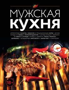 Мужская кухня. Издание 3-е
