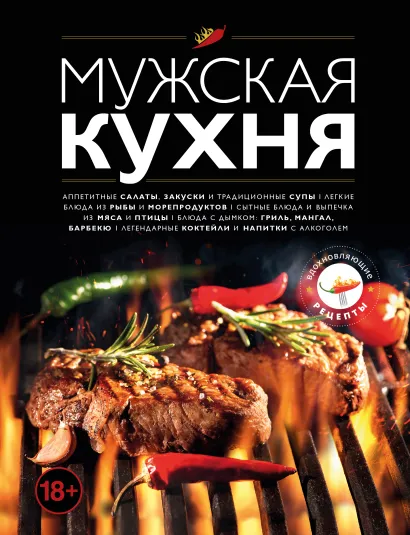 Обложка Мужская кухня. Издание 3-е