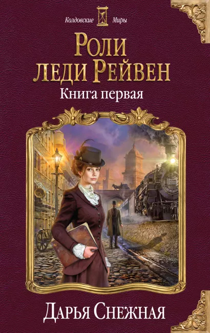 Обложка Роли леди Рейвен. Книга первая Дарья Снежная