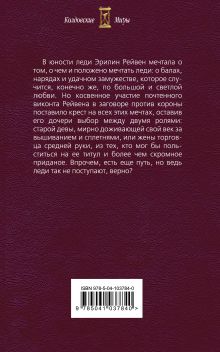 Обложка сзади Роли леди Рейвен. Книга первая Дарья Снежная