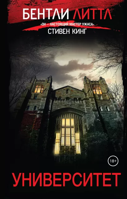 Обложка Университет Бентли Литтл