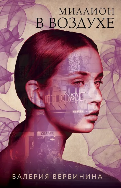 Обложка Миллион в воздухе Валерия Вербинина