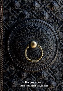 Ежедневник. Тайна старинной двери (оф. 1). А5, твердый переплет с ляссе, 224 стр.