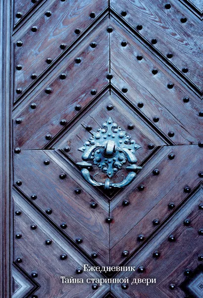 Обложка Ежедневник. Тайна старинной двери (оф. 2). А5, твердый переплет с ляссе, 224 стр.