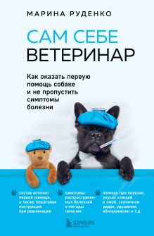 Обложка Сам себе ветеринар. Как оказать первую помощь собаке и не пропустить симптомы болезни Марина Руденко