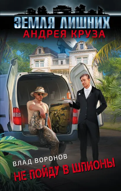 Обложка Земля лишних. Не пойду в шпионы Влад Воронов