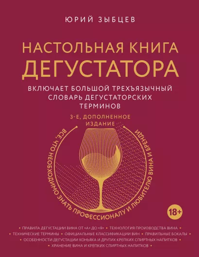 Обложка Настольная книга дегустатора. Все, что необходимо знать как профессионалу, так и любителю вина и бренди. Издание 3-е, дополненное Юрий Зыбцев