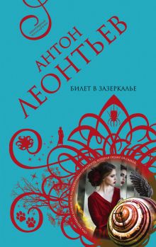 Билет в Зазеркалье