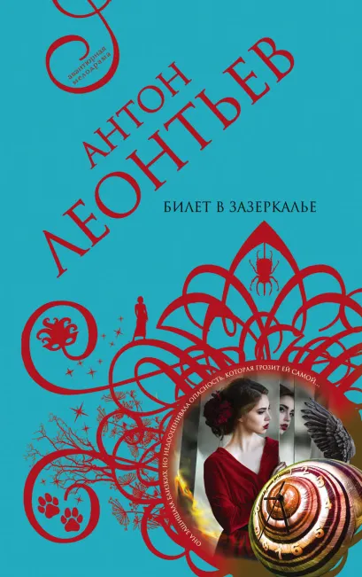 Обложка Билет в Зазеркалье Антон Леонтьев
