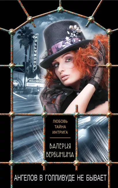 Обложка Ангелов в Голливуде не бывает Валерия Вербинина