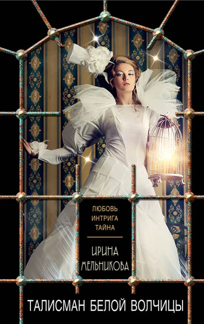 Обложка Талисман Белой Волчицы Ирина Мельникова