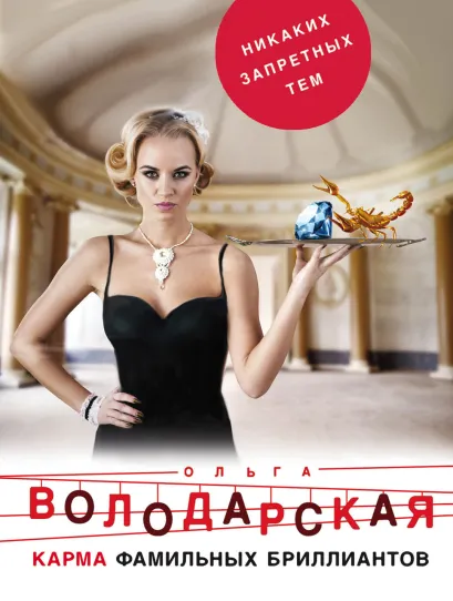 Обложка Карма фамильных бриллиантов Ольга Володарская