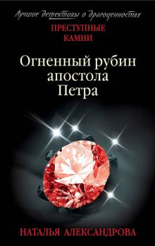 Обложка Огненный рубин апостола Петра Наталья Александрова