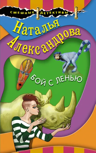 Обложка Бой с ленью Наталья Александрова