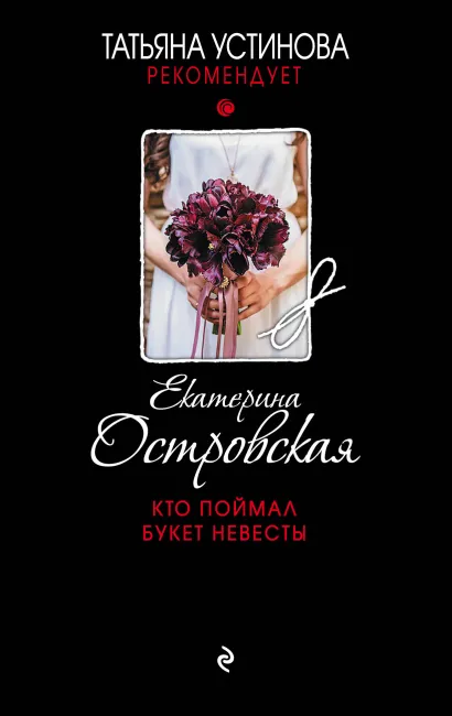 Обложка Кто поймал букет невесты Екатерина Островская