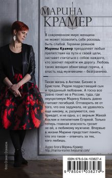 Обложка сзади Хозяйка жизни, или Вендетта по-русски Марина Крамер