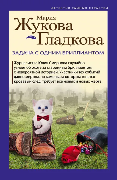 Обложка Задача с одним бриллиантом Мария Жукова-Гладкова